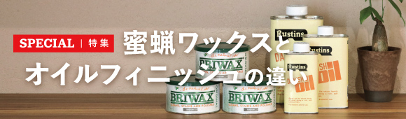 蜜蝋ワックスとオイルフィニッシュの違い