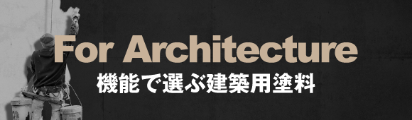 機能で選ぶ建築用塗料