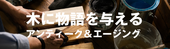 木に物語を与える アンティーク＆エージング
