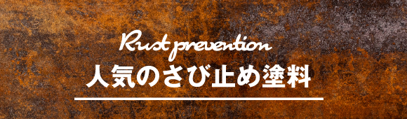 人気のさび止め塗料