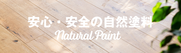 安心・安全の自然塗料