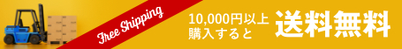 10,000円以上購入すると送料無料