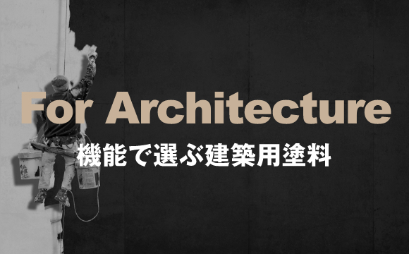 機能で選ぶ建築用塗料