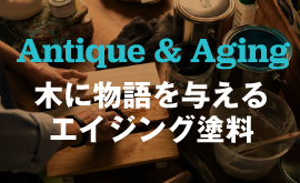エイジング塗料