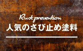 人気のさび止め塗料