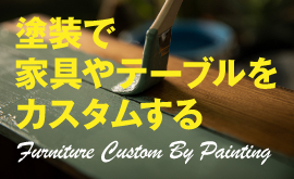 塗料で家具やテーブルをカスタムする