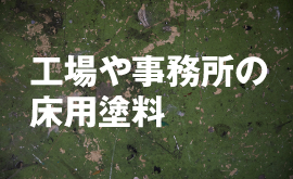 工場や事務所の床用塗料