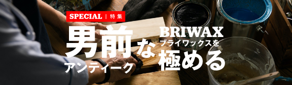 BRIWAX ブライワックスをとことん極める