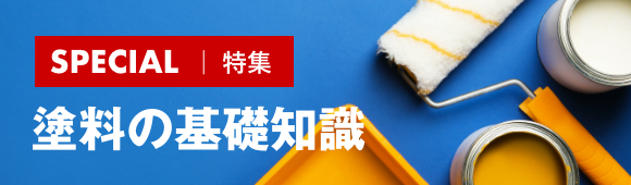 塗料の選び方