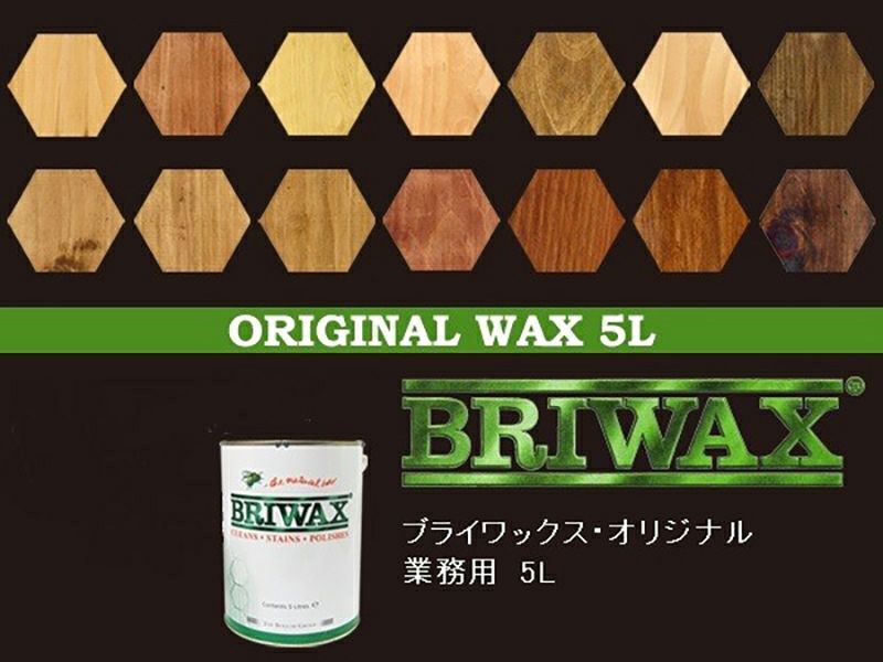 ブライワックス オリジナルワックス 5L 業務用 BRIWAX 全14色 | 塗装と