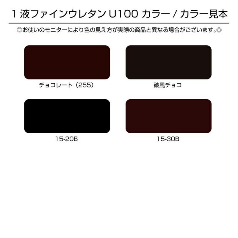 ファインウレタン　チョコレート 日本ペイント ニッペ1液ファインウレタンU100 チョコレート255 破風