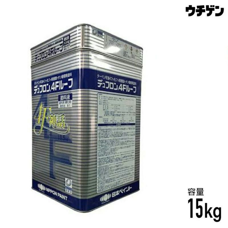 日本ペイント デュフロン4Fルーフ 15kgセット ターペン可溶4フッ化